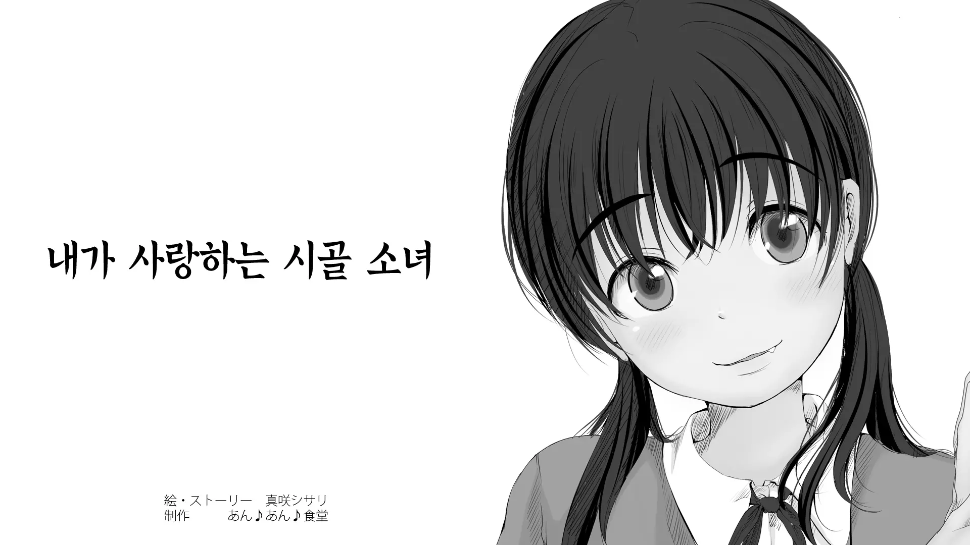 Boku No Aisuru Inaka No Shoujo.|내가 사랑하는 시골 소녀